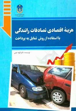 هزینه اقتصادی تصادفات رانندگی با استفاده از روش تمایل به پرداخت