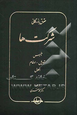 حقوق بازرگانی شرکت‌ها: تاسیس، تبدیل، ادغام، انحلال