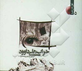 خواب‌های داوود