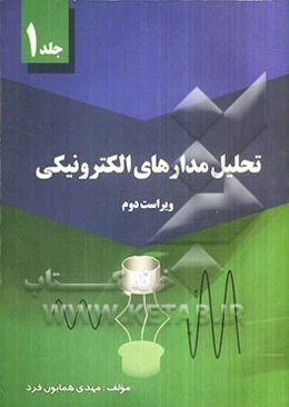 تحلیل مدارهای الکترونیکی