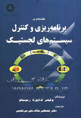 مقدمه‌ای بر برنامه‌ریزی و کنترل سیستم‌های لجستیک