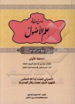 دروس فی علم الاصول (بثوث جدید) الحلقه‌الاولی