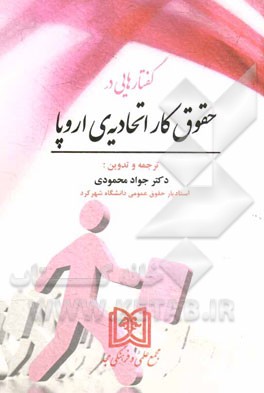 گفتارهایی در حقوق کار اتحادیه‌ی اروپا