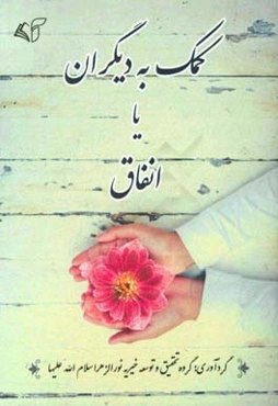 کمک به دیگران یا انفاق