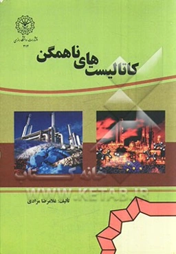 کاتالیستهای ناهمگن