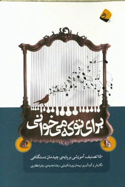 برای تو که می‌خوانی: 150 تصنیف آموزشی بر پایه‌ی چیدمان دستگاهی
