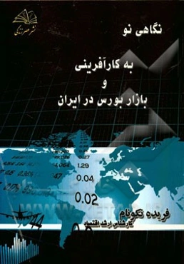 نگاهی نو به کارآفرینی و بازار بورس در ایران