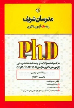 مجموعه سوالات و پاسخ‌های تشریحی روان‌شناسی تربیتی (کد 2144) دکتری 91، 92، 93، 94، 95 و 96