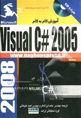 گام به گام با Visual C# 2005