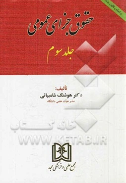 حقوق جزای عمومی بر اساس قانون جدید