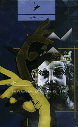 نمایشنامه‌ی حر