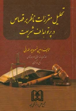 تحلیل مقررات ناظر بر قصاص در پرتو اهداف شریعت