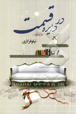 در دایره قسمت