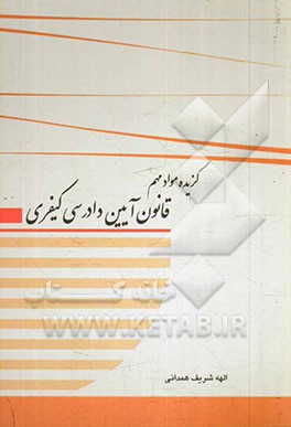 گزیده مواد مهم قانون آیین دادرسی کیفری