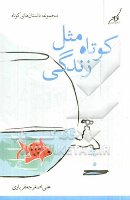 کوتاه مثل زندگی: مجموعه داستان