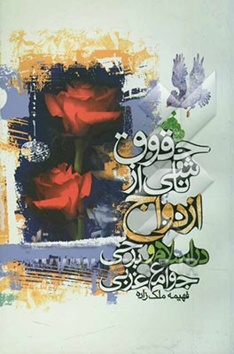 حقوق ناشی از ازدواج در اسلام و برخی جوامع غربی