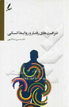 ظرافت‌های رفتار و روابط انسانی