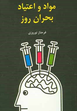 مواد و اعتیاد، بحران روز