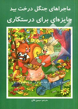 ماجراهای جنگل درخت بید: جایزه‌ای برای درستکاری