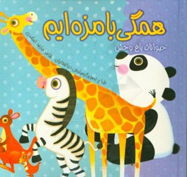 حیوانات باغ‌وحش