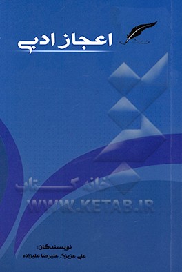 اعجاز ادبی: بازخوانی دو خطبه "مونقه" و "بی‌نقطه" امام علی (ع) در سنت علوم و فنون ادبی