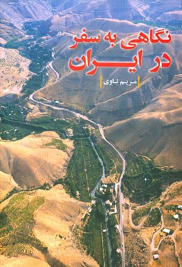 نگاهی به سفر در ایران