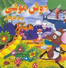 موش موشی و مار خال خالی