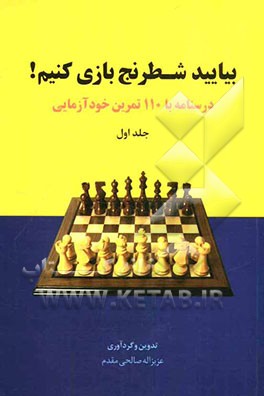 بیایید شطرنج بازی کنیم! (1): درسنامه با 110 تمرین خودآزمایی
