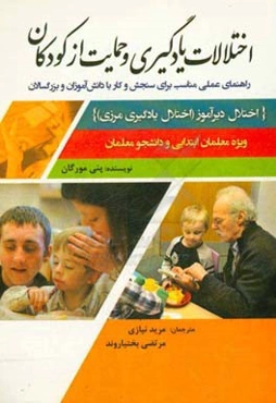 اختلالات یادگیری و حمایت از کودکان: راهنمای عملی مناسب برای سنجش و کار با دانش‌آموزان و بزرگسالان {اختلال دیرآموز (اختلال یادگیری مرزی)} ویژه معلمان ا