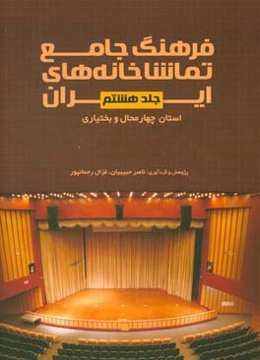 فرهنگ جامع تماشاخانه‌های ایران: استان چهارمحال و بختیاری
