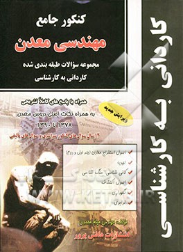 کنکور جامع مهندسی معدن: مجموعه سوالات طبقه‌بندی شده کاردانی به کارشناسی (سراسری - آزاد 1378 تا 1390)