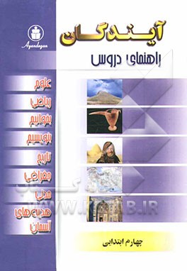 راهنمای دروس سال چهارم ابتدایی: ریاضی، علوم، تاریخ، جغرافیا، مدنی، هدیه‌های آسمان، بخوانیم و بنویسیم