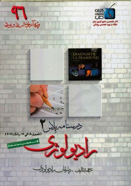 درسنامه پلاس رادیولوژی: ویژه آزمون ارتقاء و بورد 1396 رومک 2011 (فصول 8 الی 11 سونوگرافی رومک 2011)