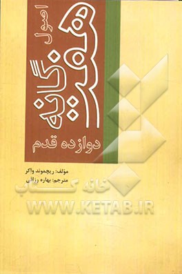 اصول هفت‌گانه دوازده قدم