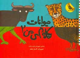 حیوانات کله پای من 2