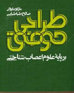 طراحی موفق: بر پایه علوم اعصاب‌شناختی