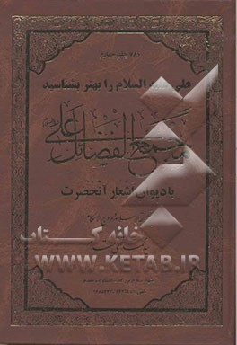 مجمع الفضائل علی (ع): با دیوان اشعار آنحضرت
