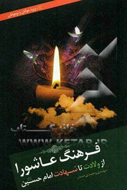 فرهنگ عاشورا: از ولادت تا شهادت حضرت امام حسین (ع)