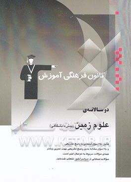 دوسالانه‌ی علوم زمین پیش‌دانشگاهی