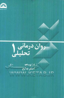 روان‌درمانی تحلیلی