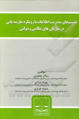 سیستم‌های مدیریت اطلاعات با رویکرد عارضه‌یابی در سازمان‌های نظامی و دولتی