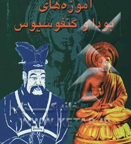 آموزه‌های بودا و کنفوسیوس