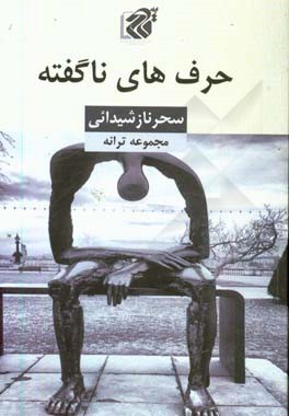 حرف‌های ناگفته