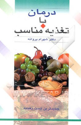درمان با تغذیه مناسب