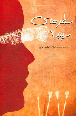 سطرهای سپید 2