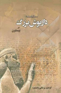 سنگ‌نبشته داریوش بزرگ در بیستون