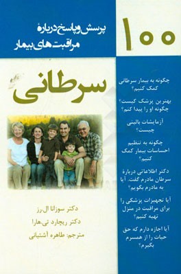 100 پرسش و پاسخ درباره مراقبت‌های بیمار سرطانی