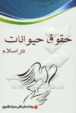 حقوق حیوانات در اسلام