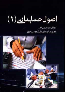 اصول حسابداری 1