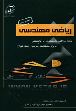 ریاضی مهندسی: نمونه سوالات و پاسخهای دروس دانشگاهی (ویژه دانشگاههای سراسری استان تهران) شامل نمونه سوالاتی از دانشگاههای تهران، شهید رجایی، ...